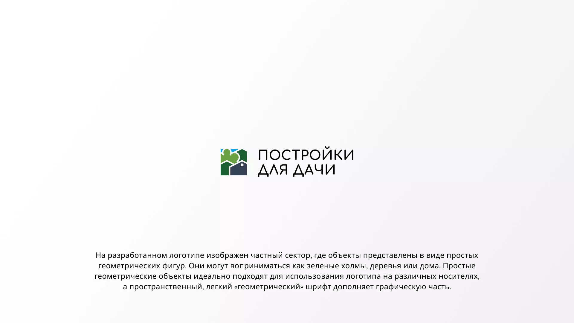 Разработка логотипа в Ликино-Дулево для компании «Постройки для дачи»