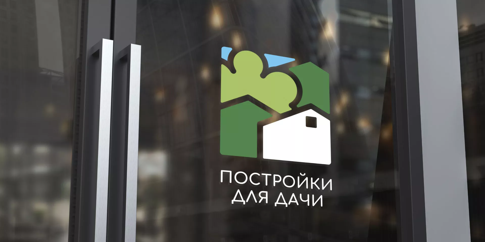 Разработка логотипа в Ликино-Дулево для компании «Постройки для дачи»