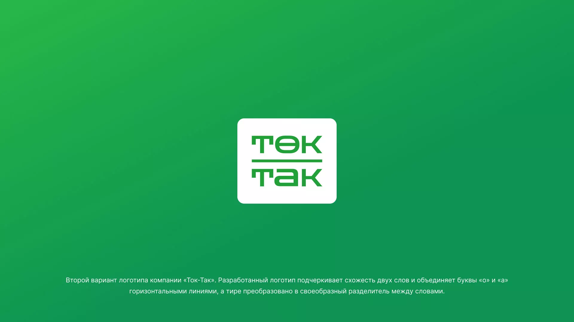 Создание логотипа компании «Ток-Так» в Ликино-Дулево