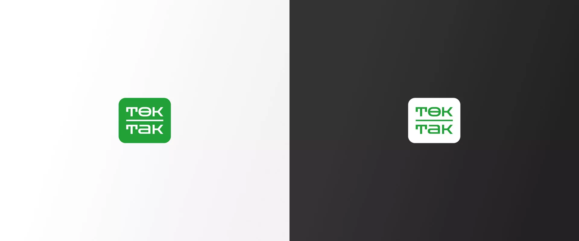 Создание логотипа компании «Ток-Так» в Ликино-Дулево