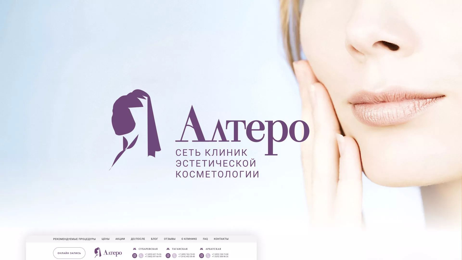 Создание сайта сети клиник эстетической косметологии «Алтеро» в Ликино-Дулево
