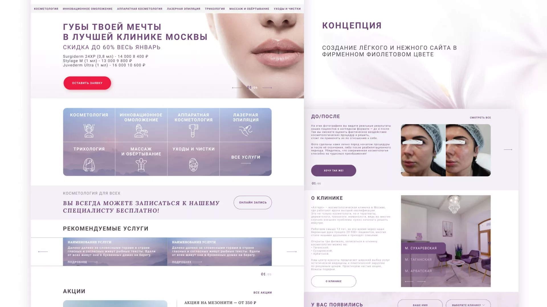 Создание сайта сети клиник эстетической косметологии «Алтеро» в Ликино-Дулево