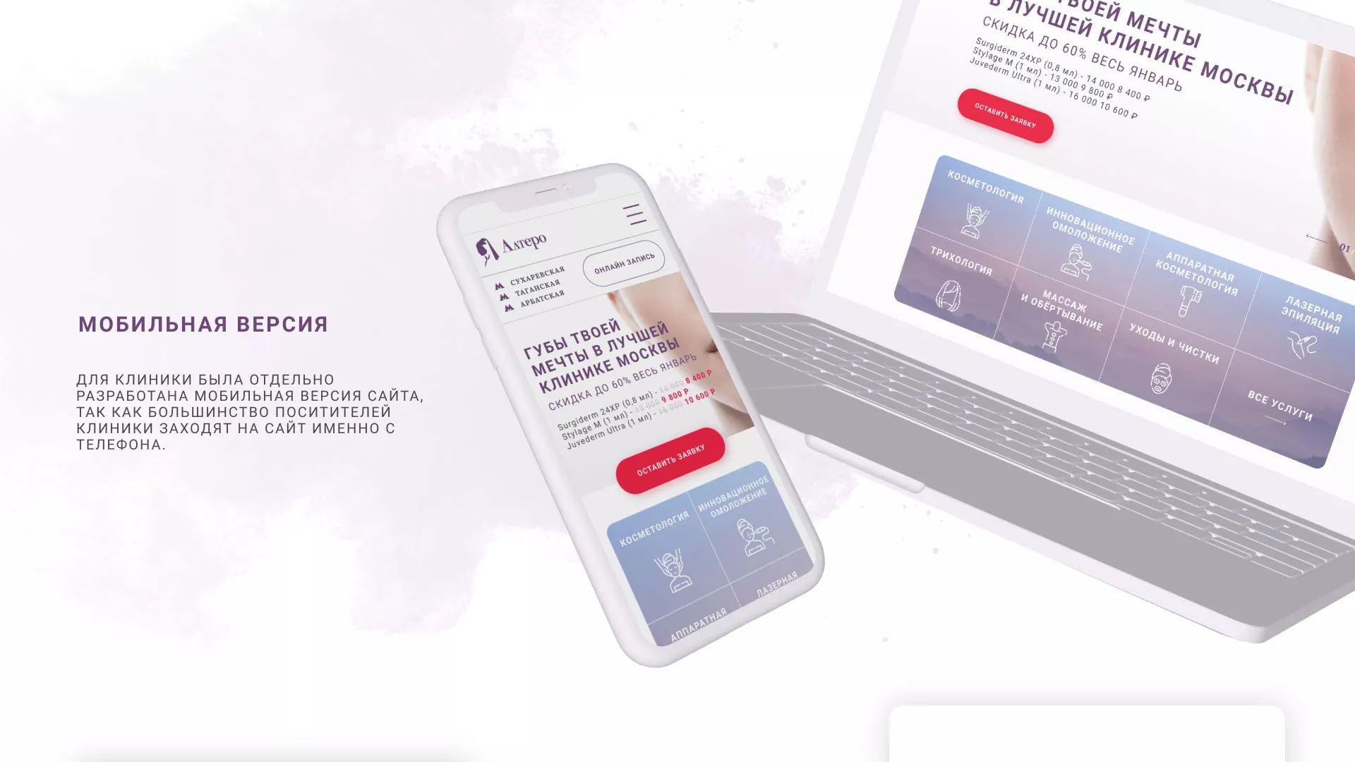 Создание сайта сети клиник эстетической косметологии «Алтеро» в Ликино-Дулево