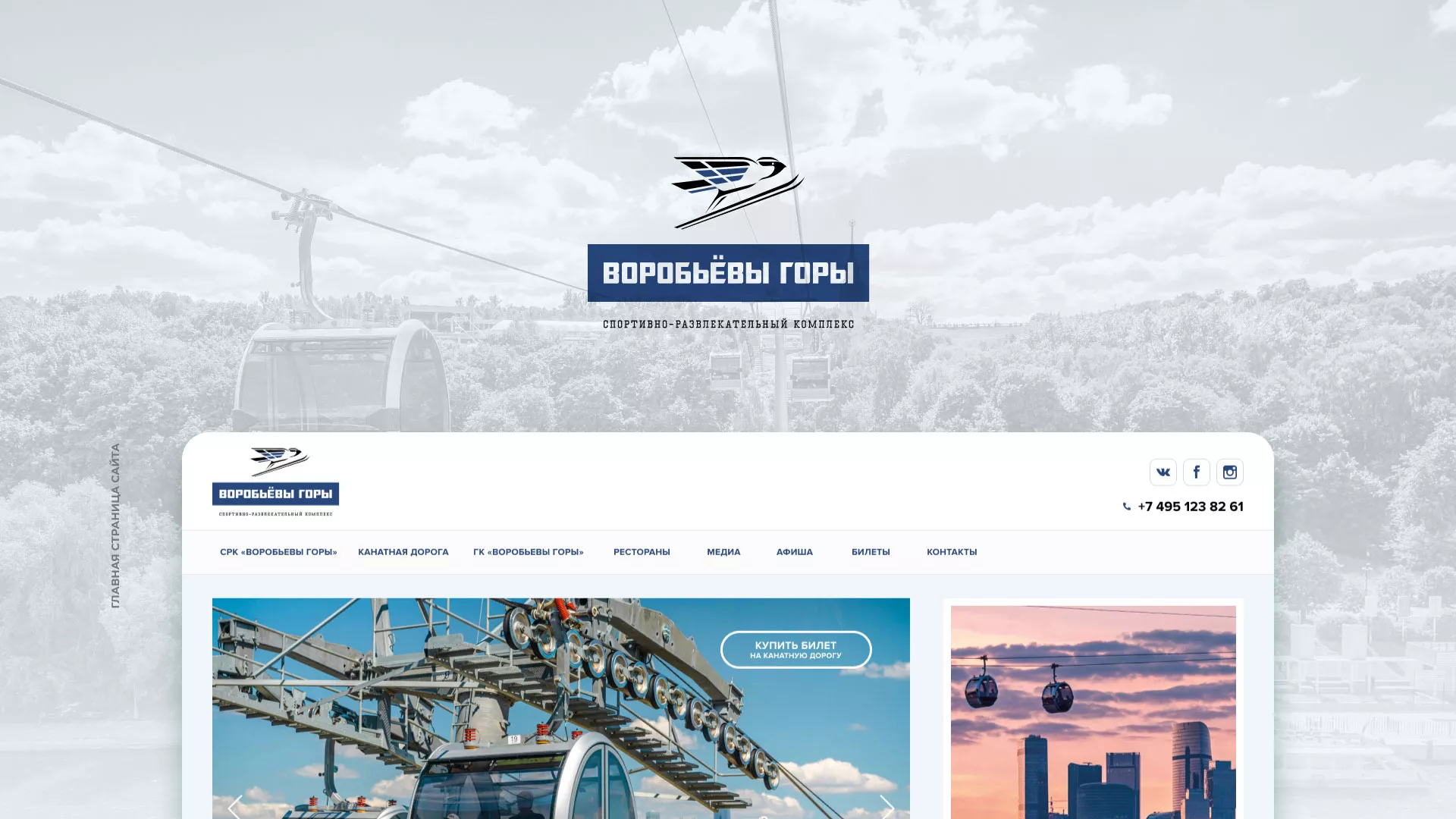 Разработка сайта в Ликино-Дулево для спортивно-развлекательного комплекса «Воробьёвы горы»