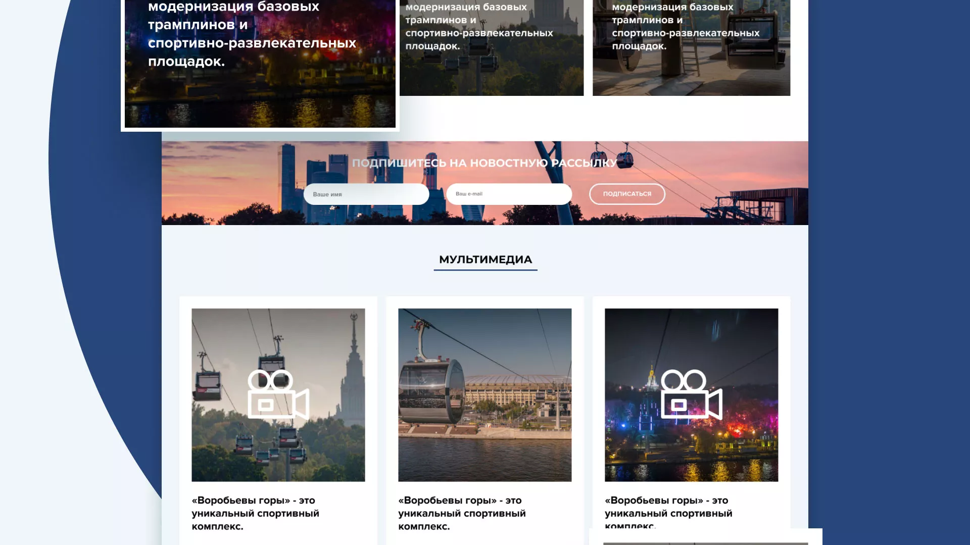Разработка сайта в Ликино-Дулево для спортивно-развлекательного комплекса «Воробьёвы горы»