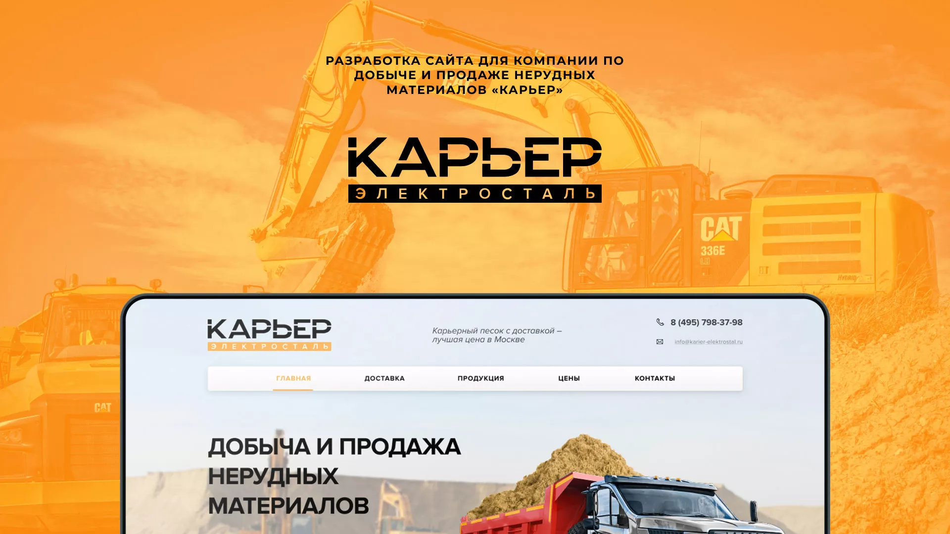 Разработка сайта по продаже нерудных материалов «Карьер» в Ликино-Дулево