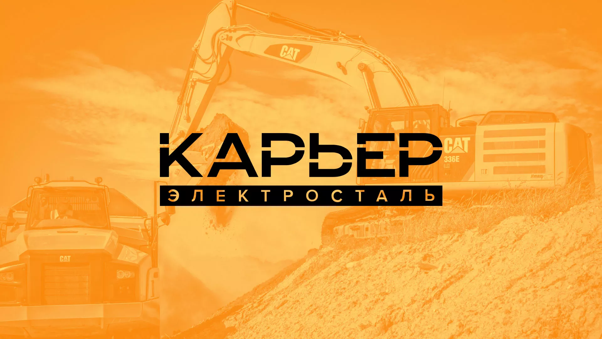 Разработка сайта по продаже нерудных материалов «Карьер» в Ликино-Дулево