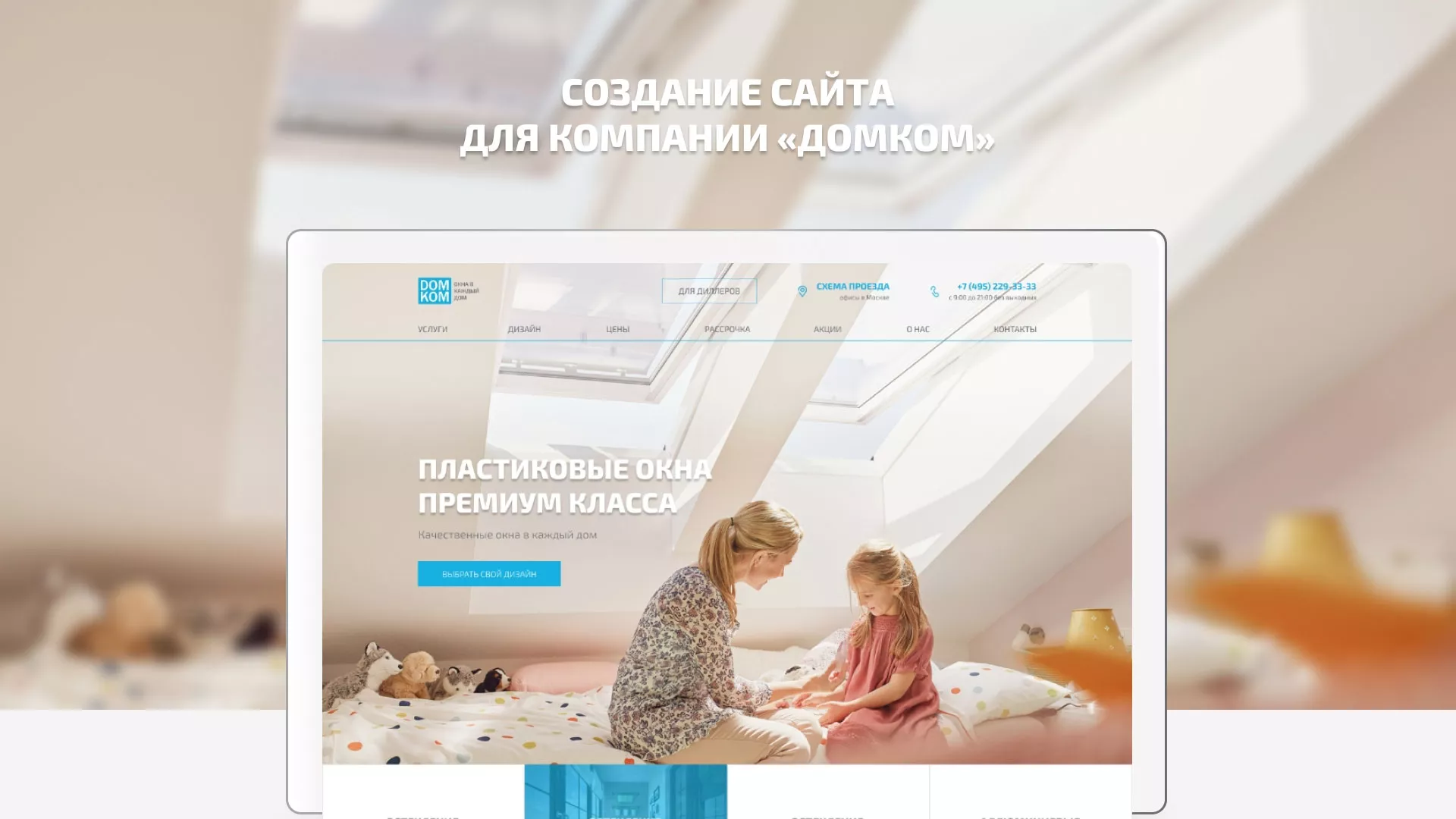 Создание сайта компании «ДОМКОМ» в Ликино-Дулево