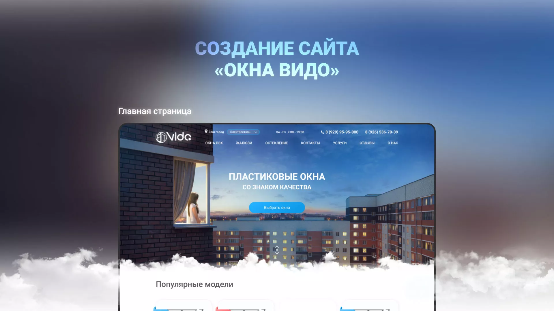 Создание сайта компании «Окна ВИДО» в Ликино-Дулево
