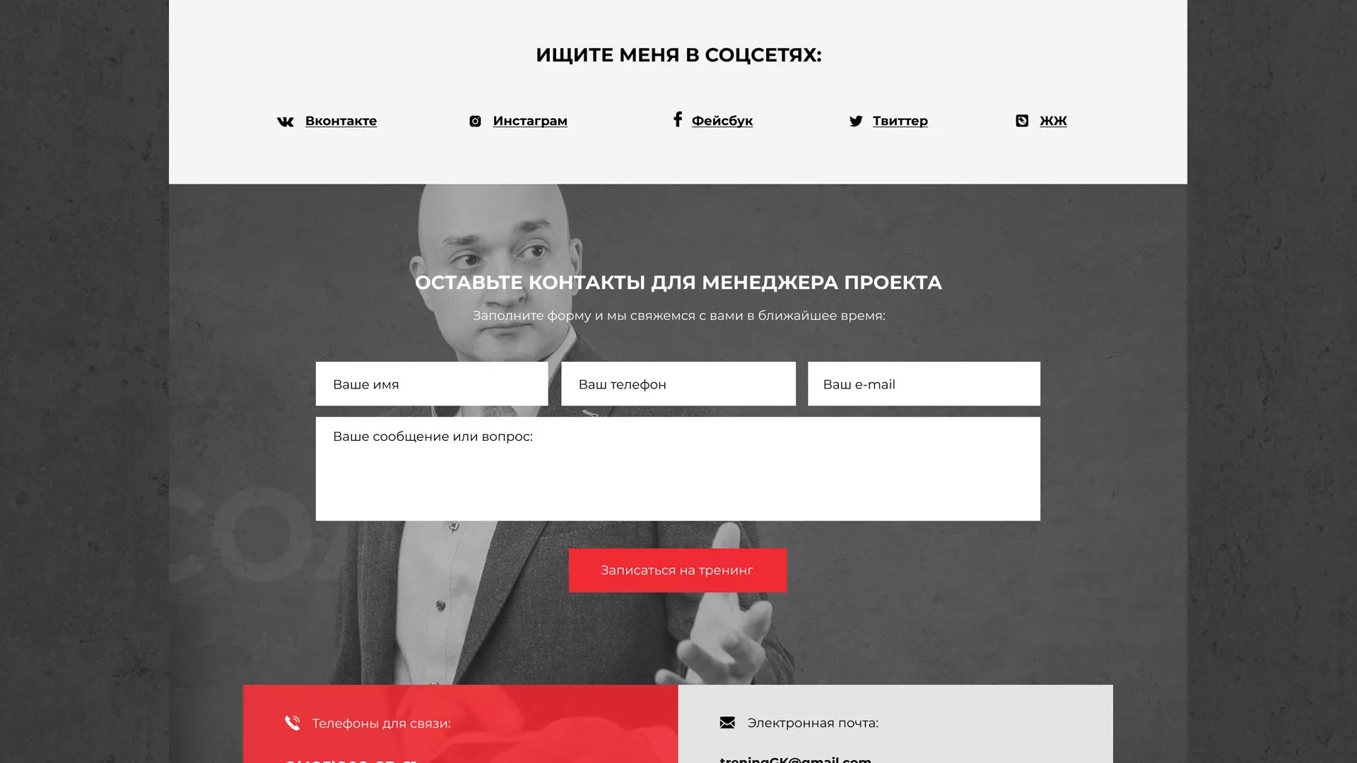 Разработка сайта для бизнес-тренера в Ликино-Дулево