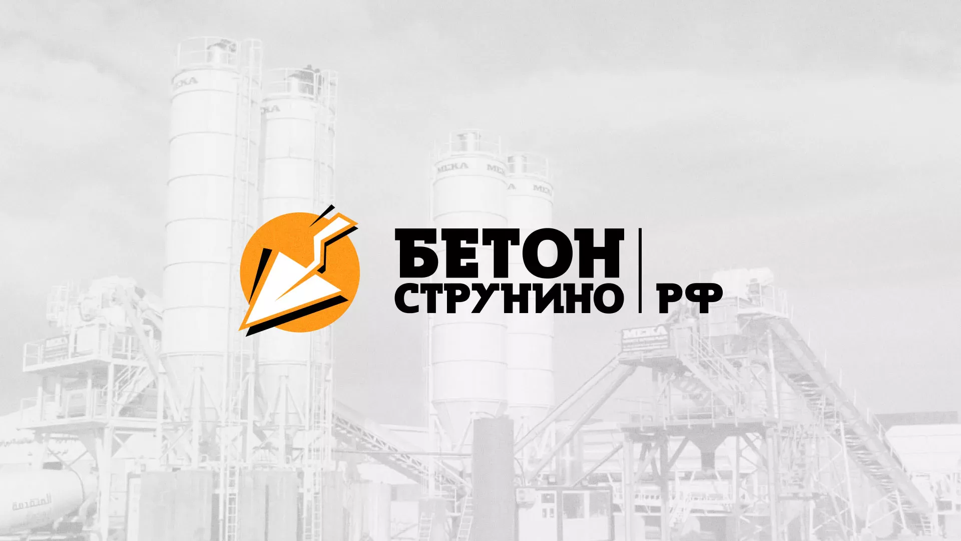 Разработка логотипа для бетонного завода в Ликино-Дулево