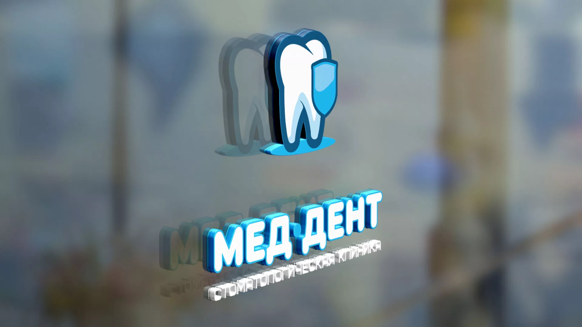 Разработка логотипа стоматологической клиники «МЕД-ДЕНТ» в Ликино-Дулево