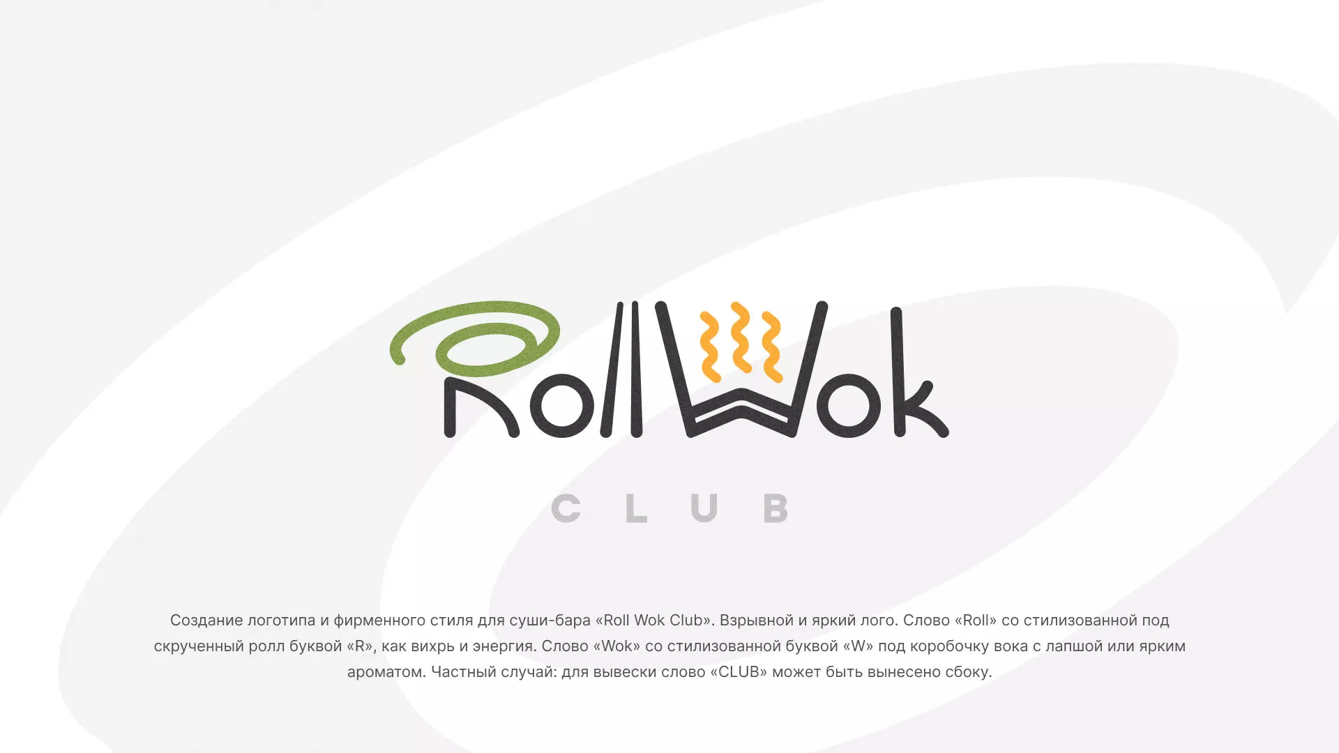 Разработка логотипа и фирменного стиля суши-бара «Roll Wok Club» в Ликино-Дулево