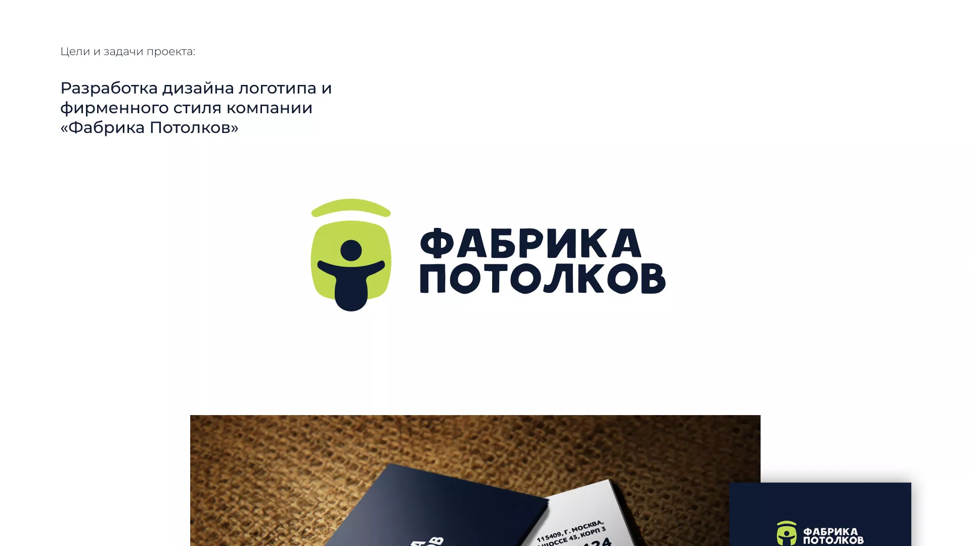 Разработка фирменного стиля для фабрики натяжных потолков в Ликино-Дулево