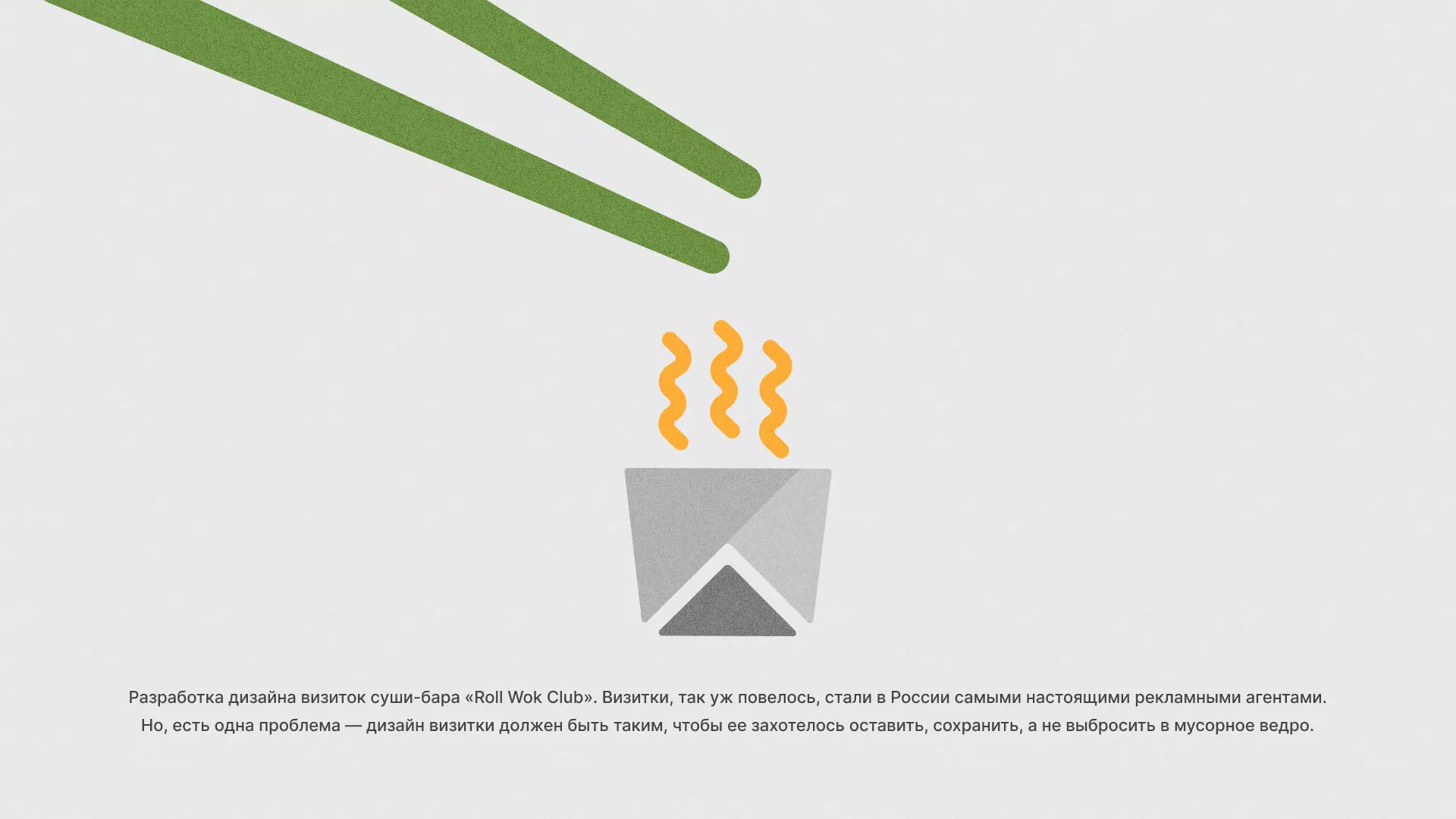 Разработка дизайна визиток суши-бара «Roll Wok Club» в Ликино-Дулево