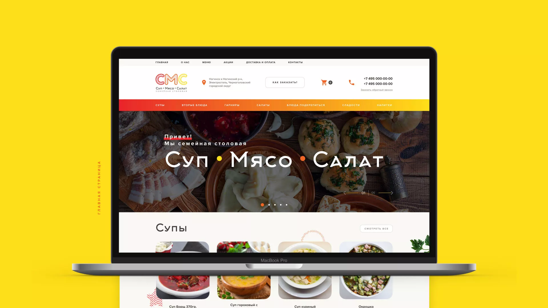 Разработка сайта кафе-столовой «Суп-Мясо-Салат» в Ликино-Дулево