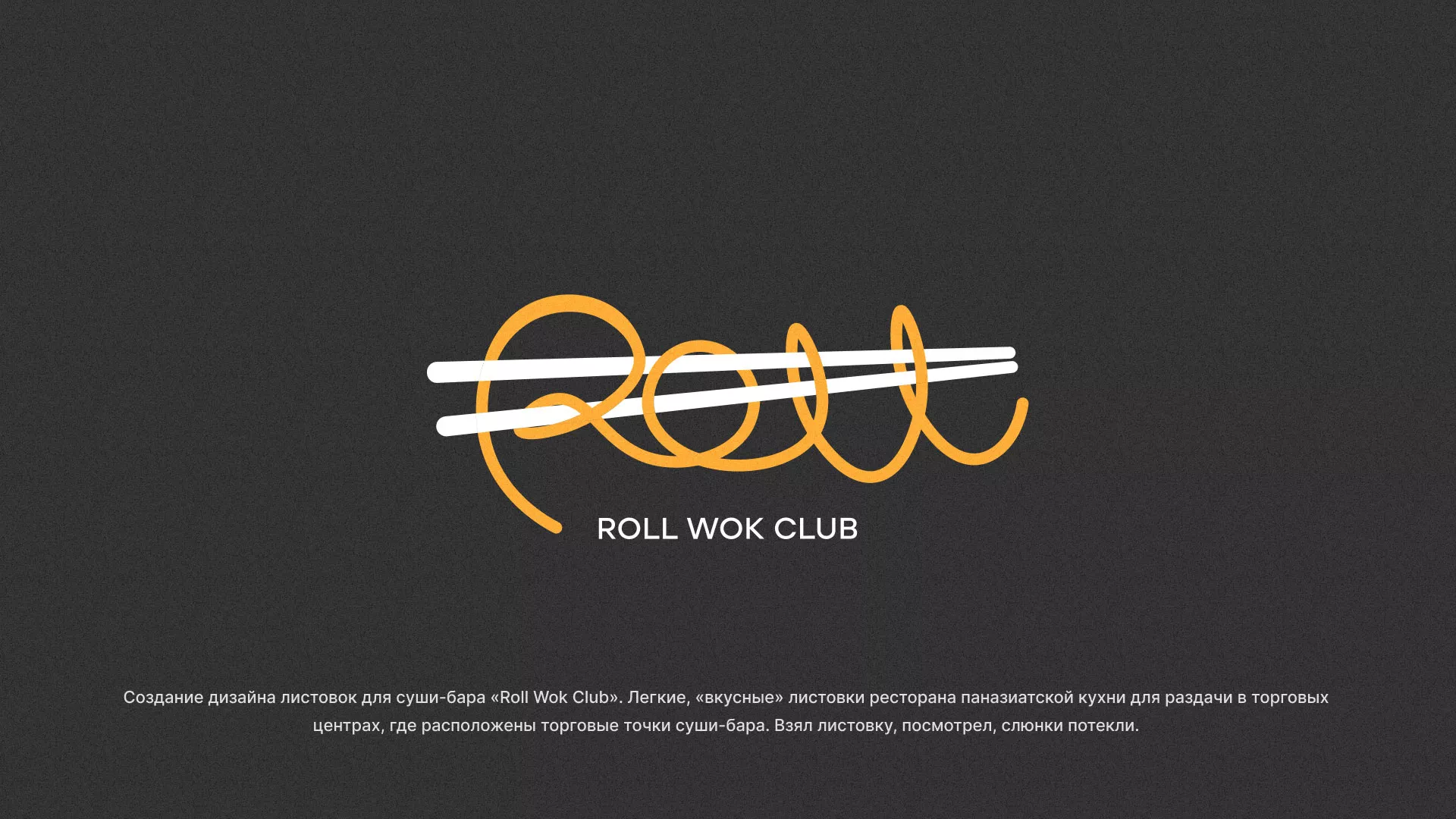 Создание дизайна листовок суши-бара «Roll Wok Club» в Ликино-Дулево